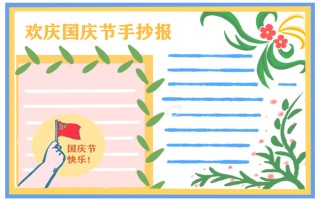 2022小学国庆节手抄报绘画内容