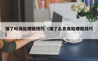 饿了吗保险理赔技巧（饿了么食安险理赔技巧）