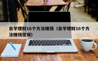 自学理财16个方法赚钱（自学理财16个方法赚钱视频）