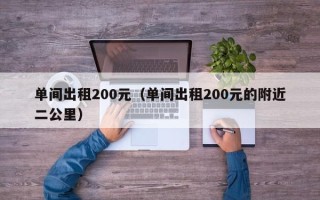 单间出租200元（单间出租200元的附近二公里）