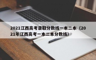 2021江西高考录取分数线一本二本（2021年江西高考一本二本分数线）