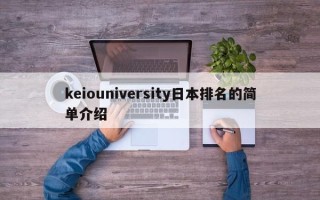 keiouniversity日本排名的简单介绍