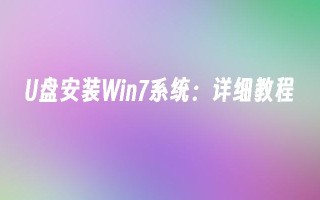 U盘安装Win7系统：详细教程