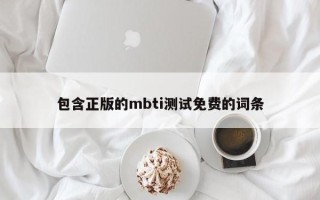 包含正版的mbti测试免费的词条