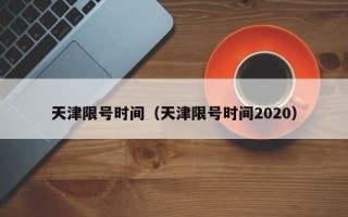 天津限号时间（天津限号时间2020）