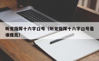 听党指挥十六字口号（听党指挥十六字口号是谁提出）