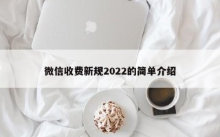 微信收费新规2022的简单介绍