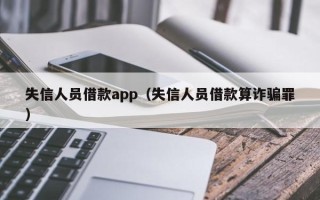 失信人员借款app（失信人员借款算诈骗罪）