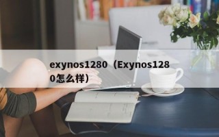 exynos1280（Exynos1280怎么样）