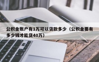 公积金账户有1万可以贷款多少（公积金要有多少钱才能贷40万）