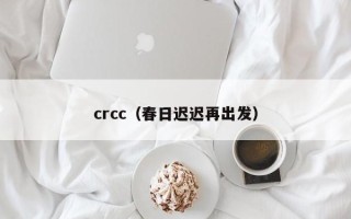 crcc（春日迟迟再出发）