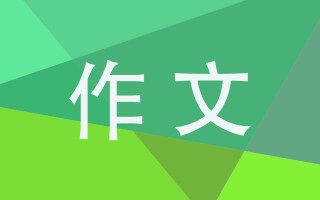 高考议论文满分作文800字15篇(3)