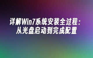 详解Win7系统安装全过程：从光盘启动到完成配置