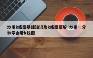 炒币k线图基础知识及k线图图解_炒币一分钟学会看k线图