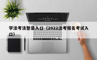 学法考法登录入口（2022法考报名考试入口）