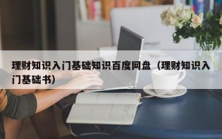 理财知识入门基础知识百度网盘（理财知识入门基础书）