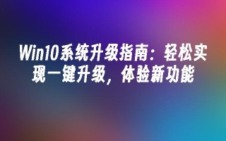 Win10系统升级指南：轻松实现一键升级，体验新功能