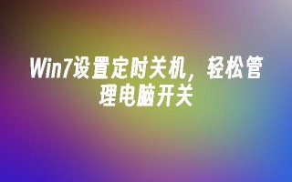 Win7设置定时关机，轻松管理电脑开关