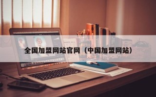 全国加盟网站官网（中国加盟网站）