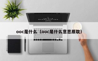 ooc是什么（ooc是什么意思原耽）