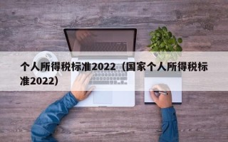 个人所得税标准2022（国家个人所得税标准2022）