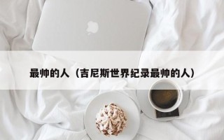 最帅的人（吉尼斯世界纪录最帅的人）