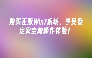 购买正版Win7系统，享受稳定安全的操作体验！