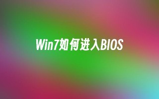 Win7如何进入BIOS