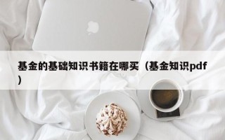 基金的基础知识书籍在哪买（基金知识pdf）