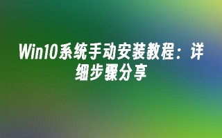 Win10系统手动安装教程详细步骤分享