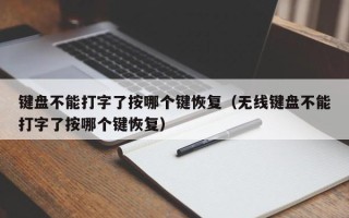 键盘不能打字了按哪个键恢复（无线键盘不能打字了按哪个键恢复）