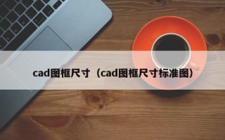 cad图框尺寸（cad图框尺寸标准图）