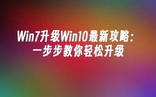 Win7升级Win10最新攻略：一步步教你轻松升级