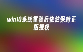 win10系统重装后依然保持正版授权