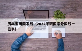 历年考研国家线（2022考研国家分数线一览表）