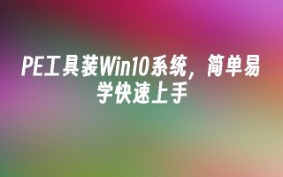 PE工具装Win10系统，简单易学快速上手