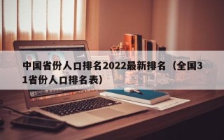 中国省份人口排名2022最新排名（全国31省份人口排名表）