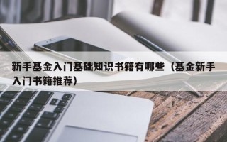 新手基金入门基础知识书籍有哪些（基金新手入门书籍推荐）