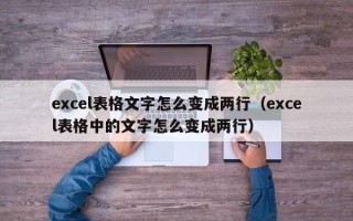 excel表格文字怎么变成两行（excel表格中的文字怎么变成两行）