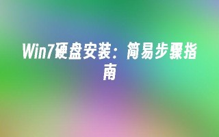 Win7硬盘安装：简易步骤指南