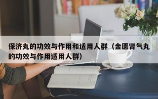 保济丸的功效与作用和适用人群（金匮肾气丸的功效与作用适用人群）