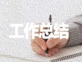 毕业个人总结汇报5篇