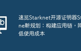 速览Starknet开源证明器Stone新规划：构建应用链，降低使用成本