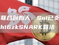 Sui联合创始人：Sui已支持Groth16zkSNARK算法