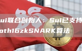 Sui联合创始人：Sui已支持Groth16zkSNARK算法