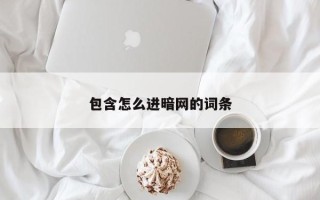 包含怎么进暗网的词条