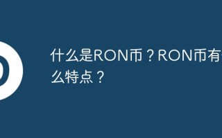 什么是RON币？RON币有什么特点？