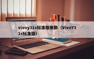 vivoy31s标准版参数（VivoY31s标准版）