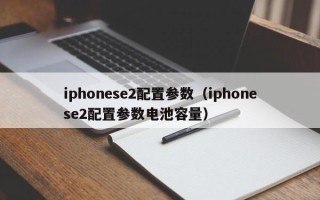 iphonese2配置参数（iphonese2配置参数电池容量）