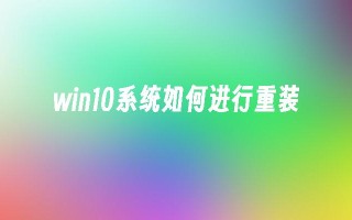 win10系统如何进行重装